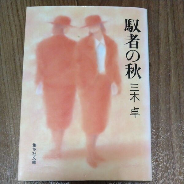 馭者の秋 (集英社文庫) 三木卓/著