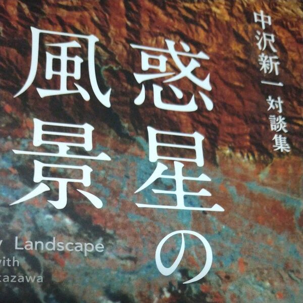 惑星の風景 中沢新一対談集 中沢新一/著