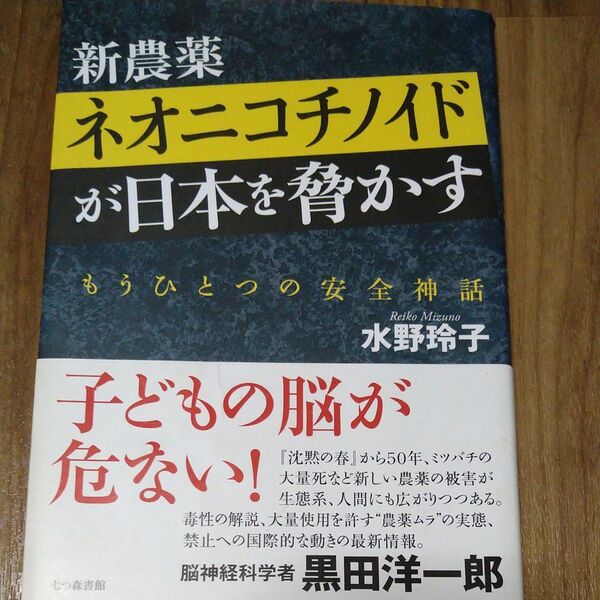 新農薬ネオニコチノイドが日本を脅かす もうひとつの安全神話 水野玲子/著
