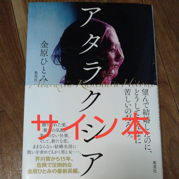 ※サイン本※初版※アタラクシア 金原ひとみ/著