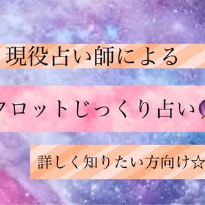 (24時間以内に鑑定)タロット占い じっくり 質問2問