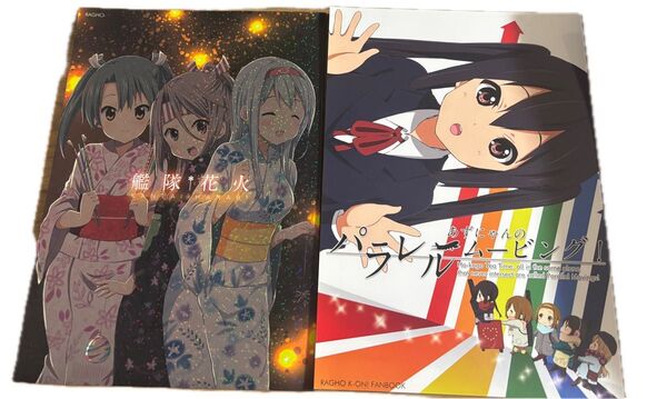 らぐほのえりか 艦隊花火 あずにゃんのパラレルムービング! セット コミケ c105 同人誌