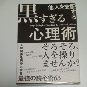 他人を支配する黒すぎる心理術 マルコ社/編集