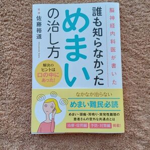 誰も知らなかっためまいの治し方 佐藤裕道 著