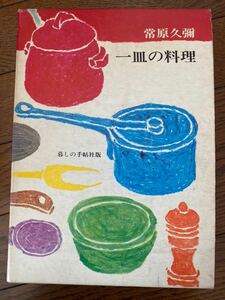 一皿の料理 暮しの手帖社版 常原久彌 1974年 昭和49年第二版 レシピ本