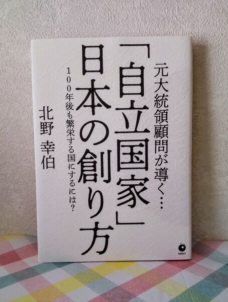 自立国家 日本の創り方 北野幸伯