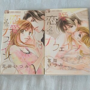 恋愛カフェイン 2冊