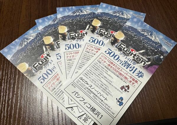 ふじてんスノーリゾート 500円割引券 5枚