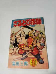 4933-1 ^　付録　さるとび佐助　福田三郎　 昭和34年12月号 「少年画報」 　　　　 