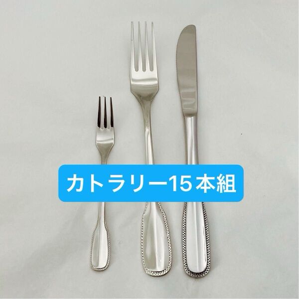 ハンバーグやステーキ、パスタに 15本組カトラリーセット ヒメフォーク、ナイフ、パスタフォーク各5本 18-10ステンレス 国産品