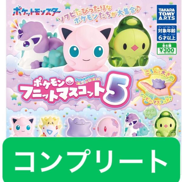 ポケモンフニットマスコット5 ガチャ タカラトミーアーツ