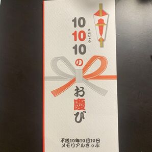 JR東海平成10年 メモリアル切符