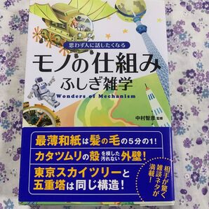 思わず人に話したくなるモノの仕組みふしぎ雑学 (思わず人に話したくなる) 中村智彦/監修