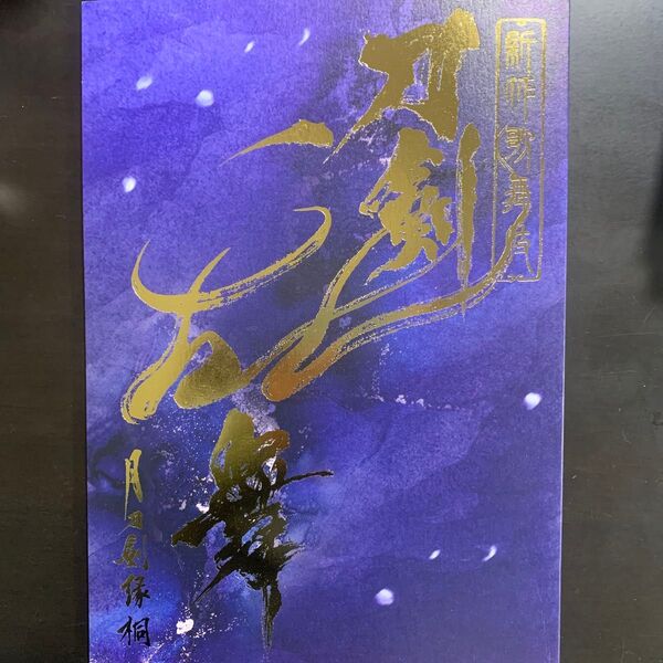 新作歌舞伎 刀剣乱舞 月刀剣縁桐 パンフレット