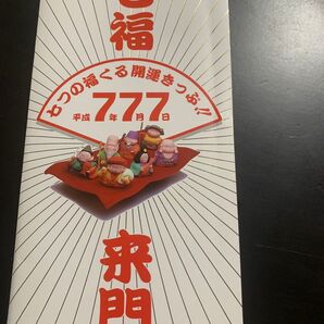 平成七年七福開運記念切符