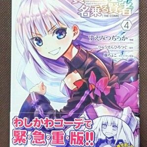 賢者の弟子を名乗る賢者 4巻