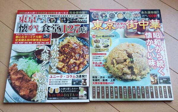 東京懐かし食堂 東京ノスタルジック街中華 永久保存版