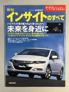 新型 インサイトのすべて モーターファン別冊 ニューモデル速報 第423弾 平成21年4月3日発行 三栄書房 ホンダ INSIGHT