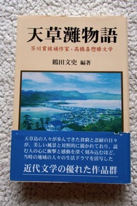 天草灘物語 芥川賞候補作家・高橋喜惣勝文学 (近代文芸社) 鶴田文史 2006年1刷