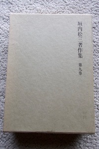 垣内松三著作集 第9巻 (光村図書出版) 月報あり