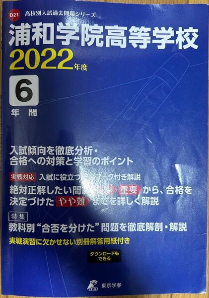 浦和学院高等学校入試過去問 2022年度 東京学参 高校別入試問題シリーズ 高校別入試過去問題シリーズ 過去問 浦和学院高等学校