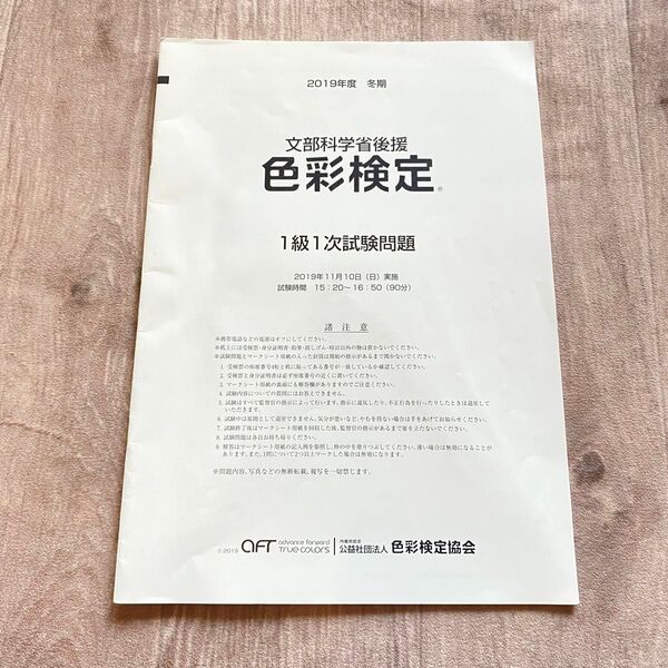 色彩検定1級1次試験用紙 2019