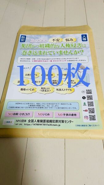 ガスライティング周知用チラシ NPO団体全国人権擁護組織犯罪対策センター