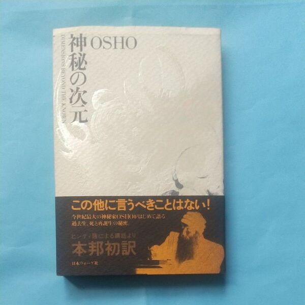 OSHO 神秘の次元
