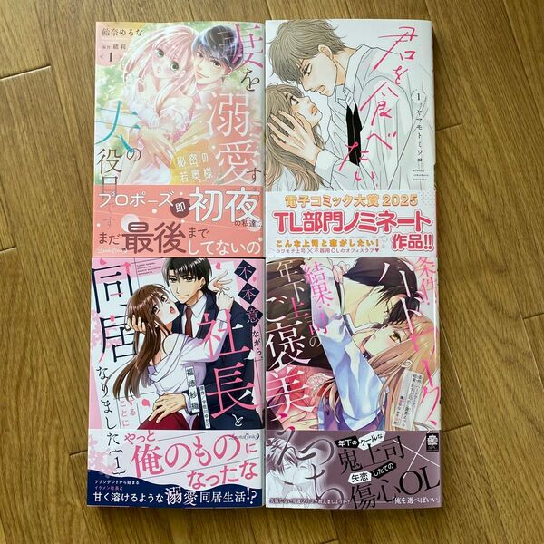 TLコミック 4冊セット