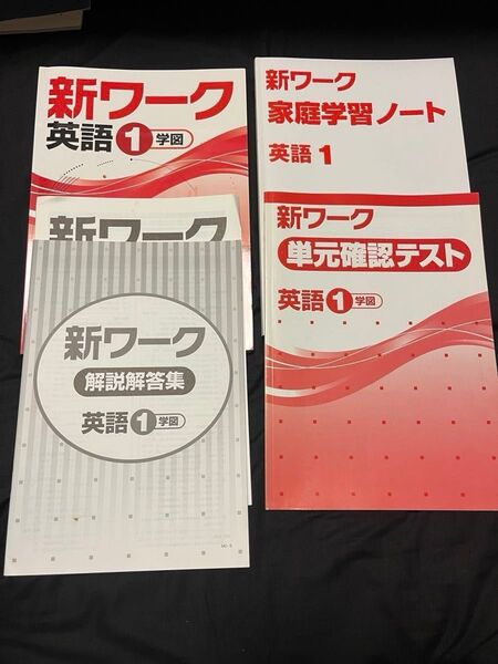 新ワーク 英語1 問題集 家庭学習ノート 中学1年