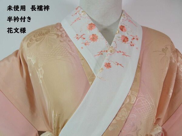 未使用 長襦袢 花扇面文様文様 半衿付き 正絹 袖無双 居敷あてと衿抜き付き ベージュ×ピンク