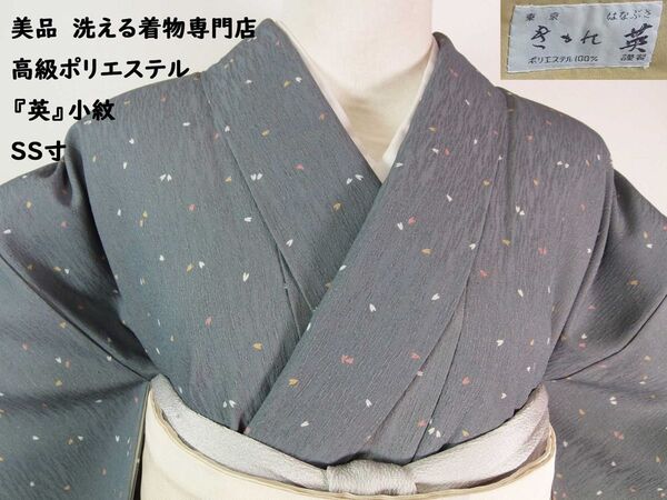 美品 【英】 小紋 洗える着物専門店 最高級ポリエステル 桜文様 SS寸 グレー