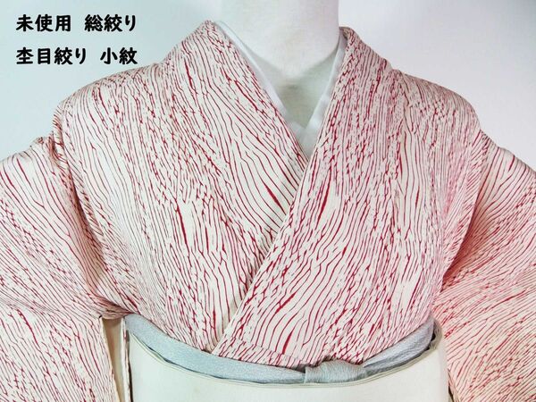 未使用 総絞り 小紋 杢目絞り 木目文様 美品 正絹 着物 白×臙脂色系