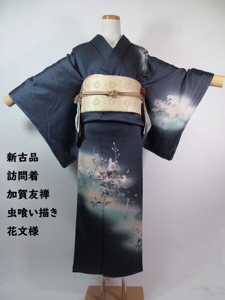 新古品 附け下げ 訪問着 加賀友禅 花文様 虫喰い描き 着物 正絹 SS寸 紺鼠色