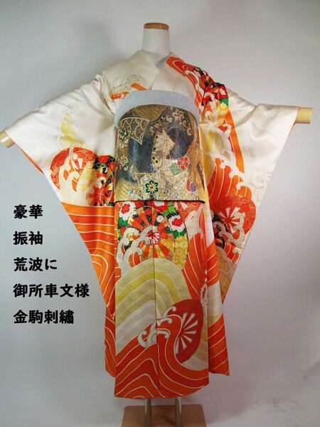豪華 振袖 荒波に源氏車文様 金駒刺繍 着物 正絹 やや難あり