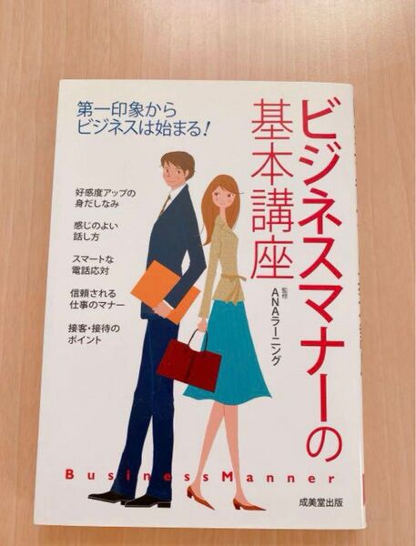 ビジネスマナーの基本講座 : 第一印象からビジネスは始まる!