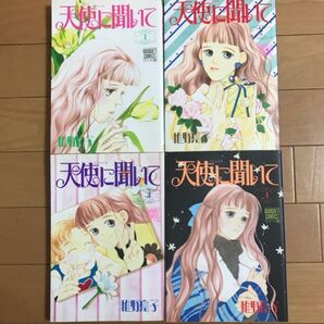 稚野鳥子 天使に聞いて(ぶ~けコミックス〈ワイド版〉) 稚野 鳥子 全4巻 ワイド版 セット売り 全巻セット 漫画