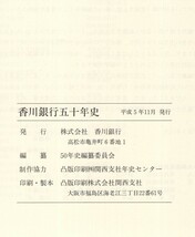 ◎即決◆ 香川銀行 五十年史 ◆ 50年史編纂委員会 ◆香川無尽株式会社～相互銀行～ ◆ 633ページ_画像6