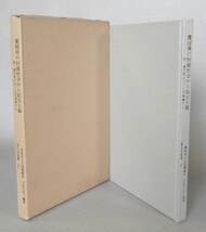 ◎即決◆送料無料◆ 愛媛県の封建社会から民主主義　 三宅千代二：編著　 愛媛出版協会　 昭和54年 ◆ 函入り　 良好品！_画像1