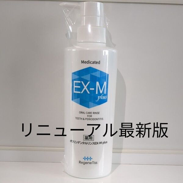 【最新版】薬用ポリリンデンタルリンスEX-Mplus