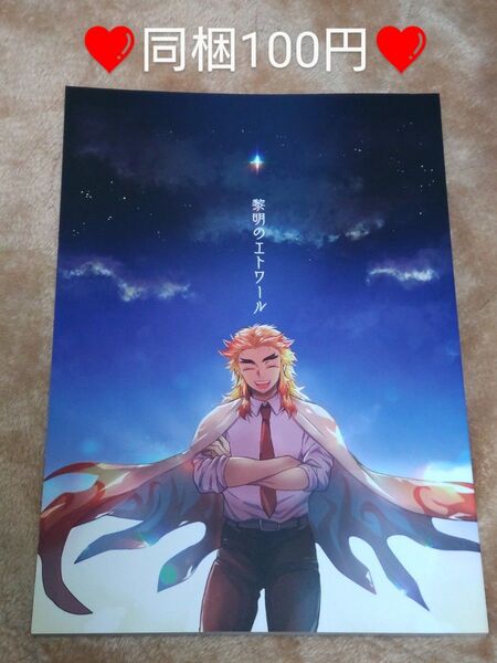 【同2】 同人誌 鬼滅の刃 黎明のエトワール 車輪敷