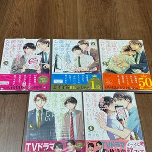 30歳まで童貞だと魔法使いになれるらしい 5巻セット チェリまほ 特典、帯付き