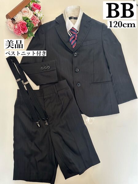 【美品】BBフォーマルスーツ 120cm 6点セット