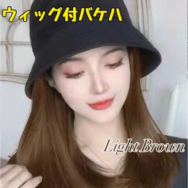 新品 ライトブラウン 黒 バケットハット ウィッグ 帽子付き 変装 イメチェン ヘアチェンジ コスプレ 簡単