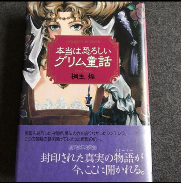 本当は恐ろしいグリム童話★桐生操