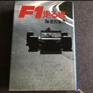 F1走る魂★海老沢泰久