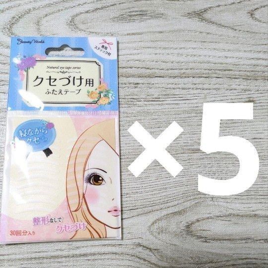 クセづけ用ふたえテープ30回分5セット 素肌タッチのふたえテープ 両面テープ