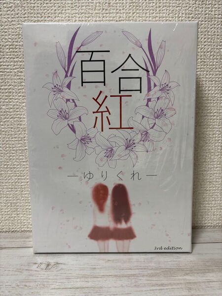 百合紅 -ゆりくれ- 3rd edition ボードゲーム