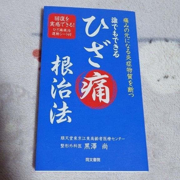 誰でもできるひざ痛根治法 1週間で効果あり 痛みの元になる炎症物質を断つ/黒澤尚 著 同文書院