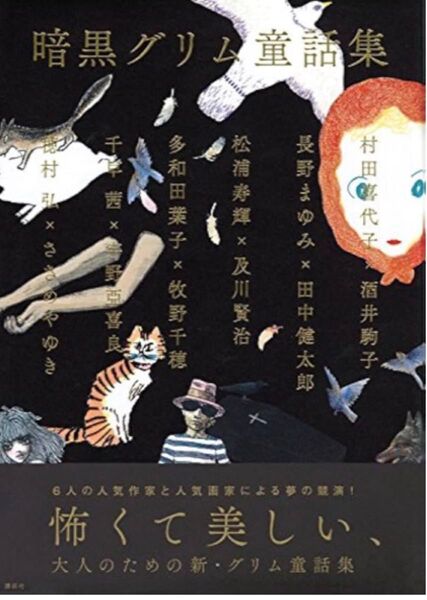 暗黒グリム童話集